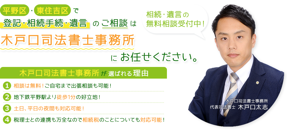 平野区、東住吉区で司法書士をお探しの方へ！相続登記・生前贈与登記・遺言書の作成を得意としています。土地、家の名義変更の登記だけでなく、戸籍の収集から銀行預金の相続手続き、遺品整理まで全てお任せください。