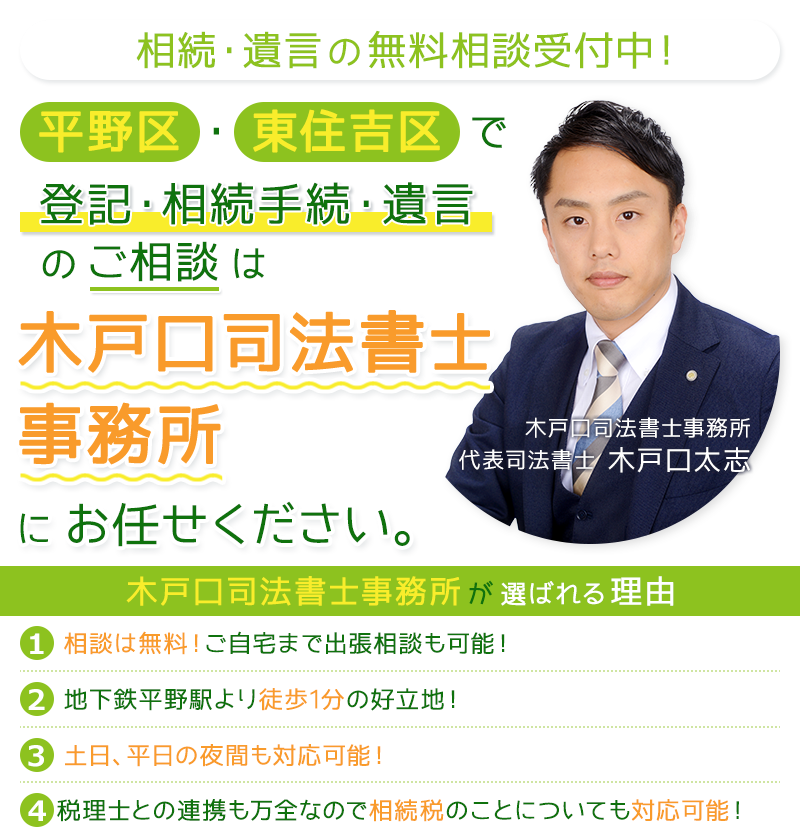 平野区、東住吉区で司法書士をお探しの方へ！相続登記・生前贈与登記・遺言書の作成を得意としています。土地、家の名義変更の登記だけでなく、戸籍の収集から銀行預金の相続手続き、遺品整理まで全てお任せください。